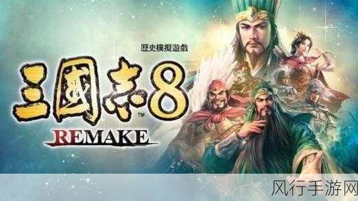 三国志8重制版，经典再现，策略升级，你的三国新篇章