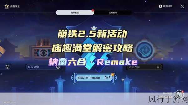 崩坏星穹铁道庙趣满堂，枘凿六合Remake困难模式深度攻略与资源优化策略