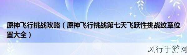 原神飞行挑战，飞鸟纹章获取与高分策略深度剖析