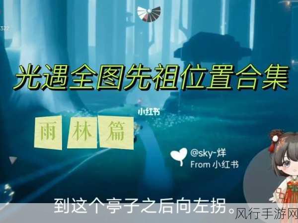 Sky 光遇雨林先祖收集攻略，感恩节先祖位置深度揭秘与财经数据洞察