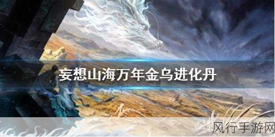 妄想山海，金乌进化丹市场热潮与材料获取深度剖析