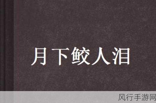 月下粒粒鲛人泪，轩辕剑龙舞云山护驾鲛精深度剖析与财经数据