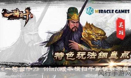 一骑当千2Win10版，SS级武将豪华阵容揭秘