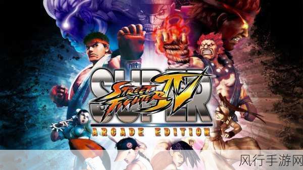 Street Fighter IV（街霸4）手游版震撼上线，格斗经典再现