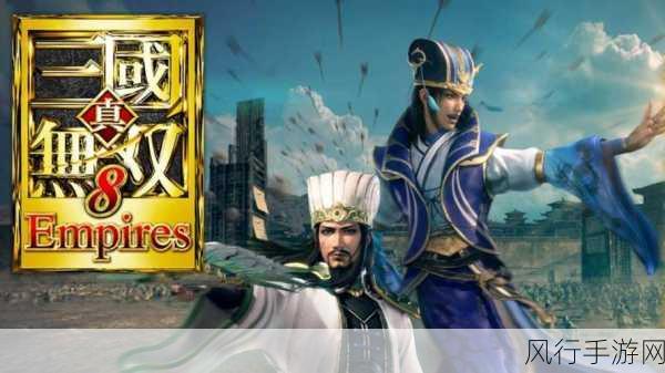 真三国无双8获FAMI通高分评价，白金殿堂之路新里程碑