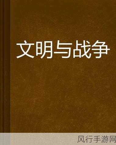 战争与文明，炮火连天中的财经盛宴与全面战争高潮解析