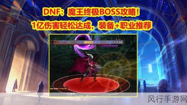 DNF魔神攻略，轻松击败魔王的致胜秘诀