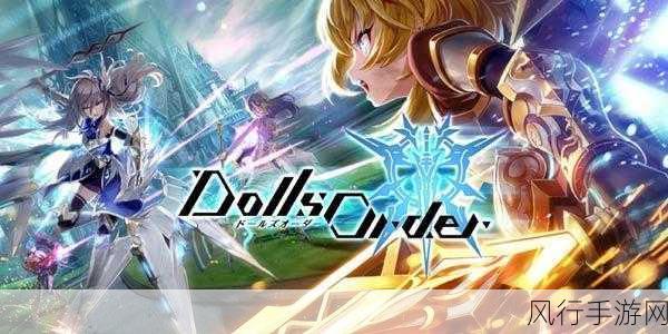 Dolls Order封测启航，手游市场新风向标初现端倪