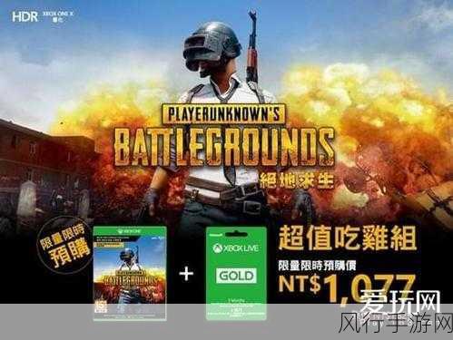 绝地求生Xbox版台服预购启动，超值吃鸡套餐引爆市场