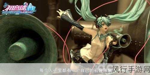 初音速背后的经济引擎，百变衣橱与初音未来的吸金奥秘