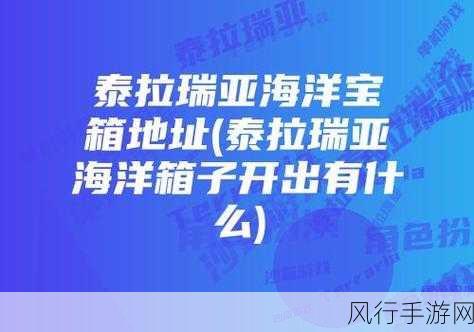 泰拉瑞亚，探索箱子的优劣，寻找最佳之选