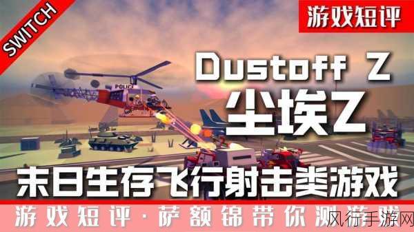 尘埃终须落定Switch版上线，推理冒险新篇章开启手游公司财经新机遇