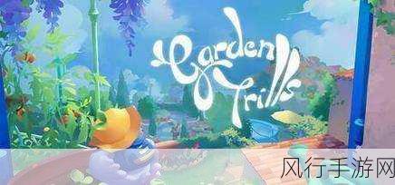 Garden Trills12月绽放，休闲探索新游引领财经热潮