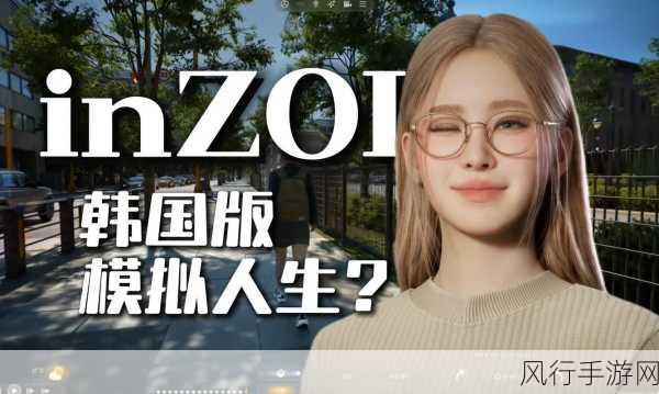 inZOI崛起，新引擎挑战模拟人生霸主地位