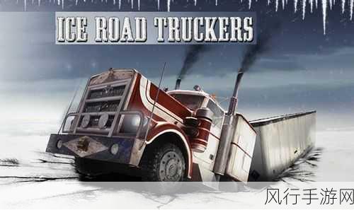 Ice Truckers登陆Steam，休闲汽车模拟新纪元开启，发售日期引猜想