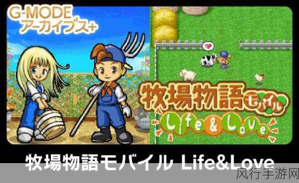 牧场物语 移动版 Life&Love九月震撼登陆Steam与NS，掀起模拟经营新热潮