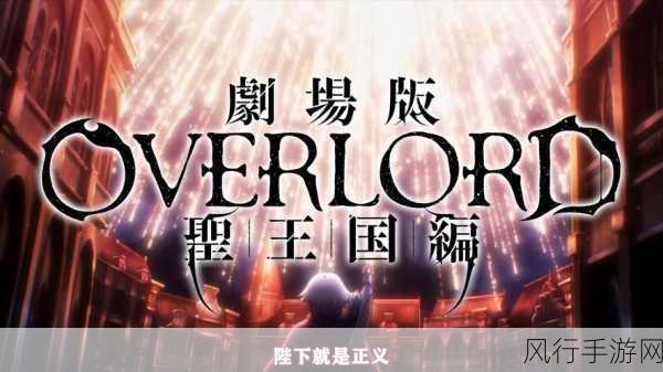 剧场版OVERLORD圣王国篇，入场特典与周边商品点燃市场热情