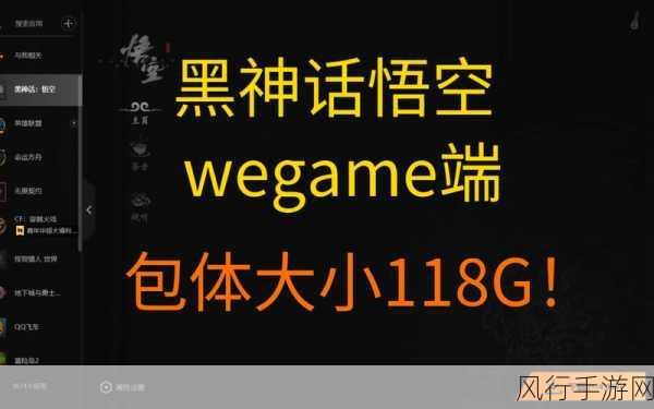 黑神话，悟空发售进入倒计时，Wegame预热引爆市场期待值