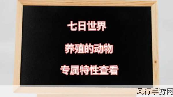 七日世界新版本革新玩法，野生动物养殖引领经济新风尚