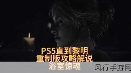 直到黎明重制版国庆惊悚回归，绑定PSN账号解锁新体验