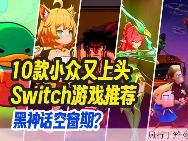 黑神话偷跑风波与Switch 2发售日猜想，手游市场新动向