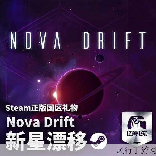 Nova Drift星际启航，射击盛宴点燃Steam市场新热点