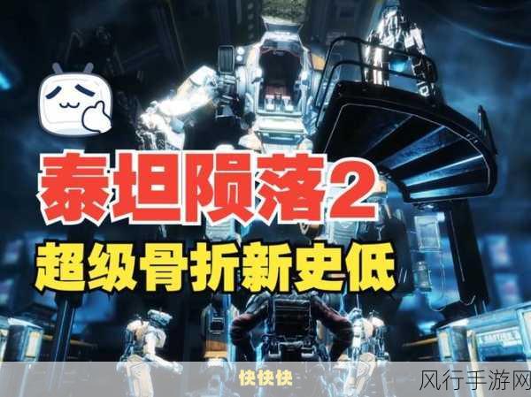 Steam特惠风暴，泰坦陨落2骨折价震撼来袭，上古卷轴3折狂欢