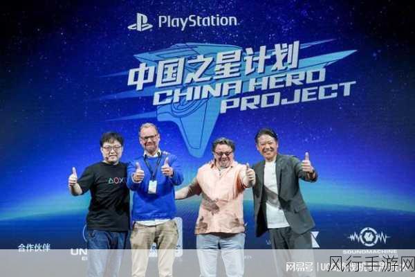 索尼PlayStation中国之星计划第3期发布会盛大启幕