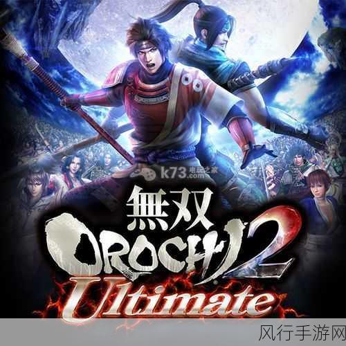 无双大蛇2终极版PC版震撼登场，Steam平台中文支持开启新篇章