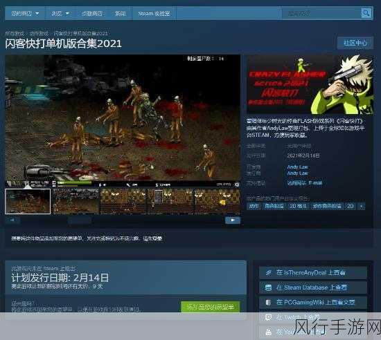 闪客快打单机版合集2021Steam大热，经典回归下的财经新篇章