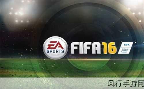 FIFA 16Denuvo加密告破，手游公司面临新挑战与机遇