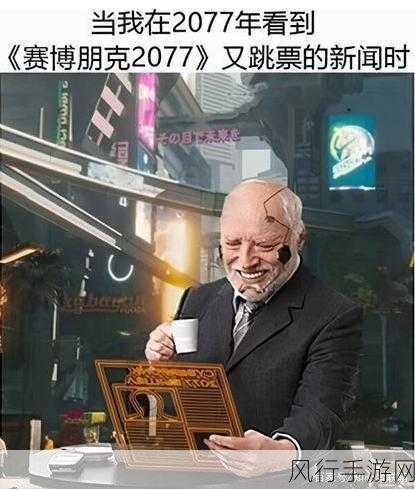 游戏界的鸽王传奇，盘点游戏史上第17位跳票王