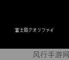 闪电霹雳车富士冈决战新套装，财经视角下的市场布局与预期收益