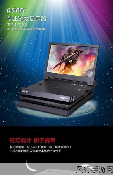 PS4游戏新纪元，HORI便携式液晶显示器7月震撼登场，手游市场迎来新机遇