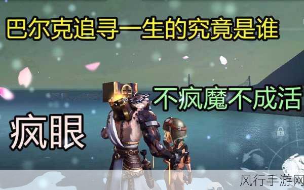 第五人格，疯眼巴尔克天赋加点全解析与深度探讨攻略