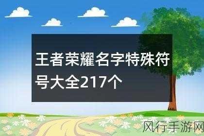 王者荣耀名字中特殊隐形符号的输入秘籍与精选推荐