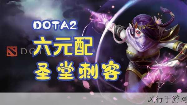 DotA2圣堂刺客角色热度带动游戏经济新增长点