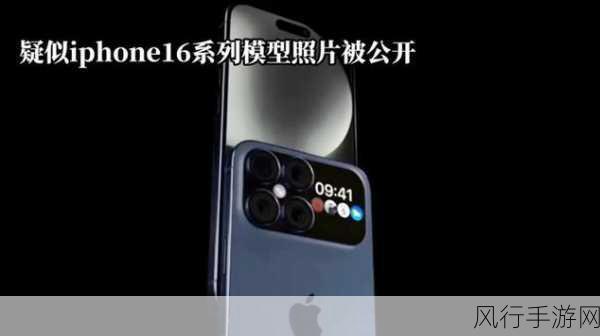 苹果iPhone 16系列全新摄像头模组，手游行业迎来视觉革命新机遇