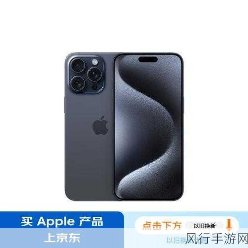 苹果iPhone 15 Pro弃金迎灰，手游市场或将迎来新机遇