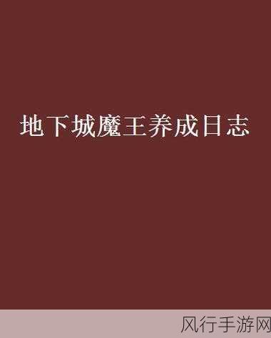 地下城与勇士金秋探险记，魔王挑战的深度探秘与致胜攻略