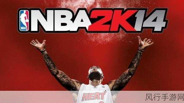 NBA2K14综合攻略指南，新手指南助您轻松入门