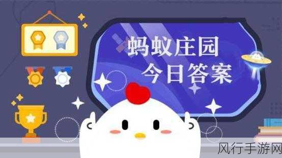 庄园小课堂 9 月 5 日答案全揭秘，最新答案等您来