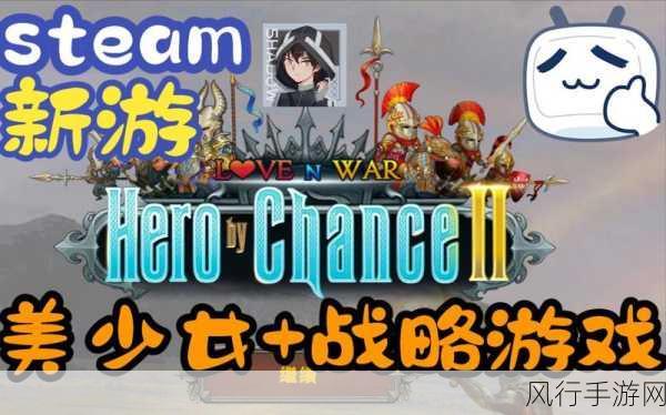 Hero by Chance，一款令人惊喜的手游究竟魅力何在？