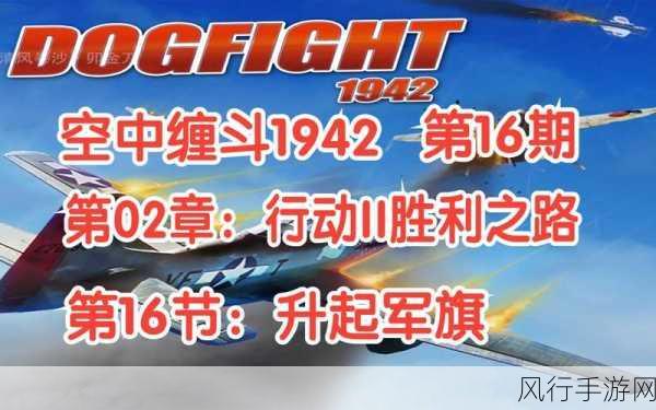 空中缠斗 1942行动 2 胜利之路，最后的战舰全流程深度攻略