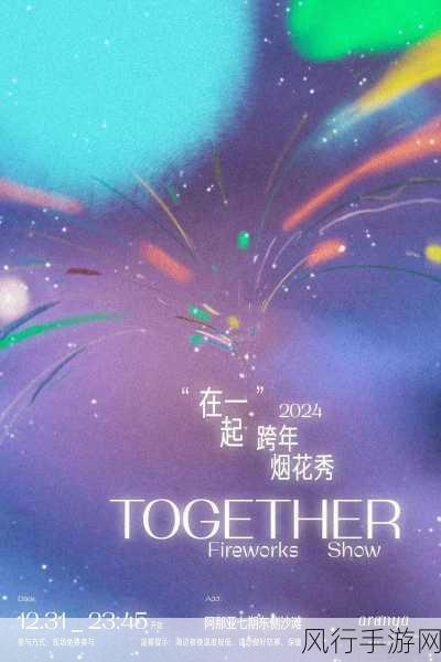 探寻抖音 2024 跨年潮图的多彩世界