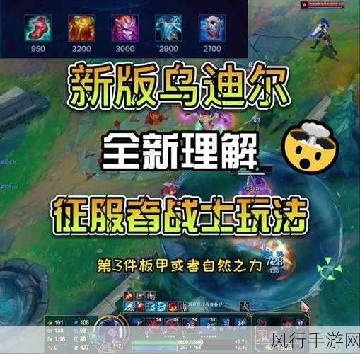 LOL 斗魂竞技场中兽灵行者乌迪尔的出装策略全解析