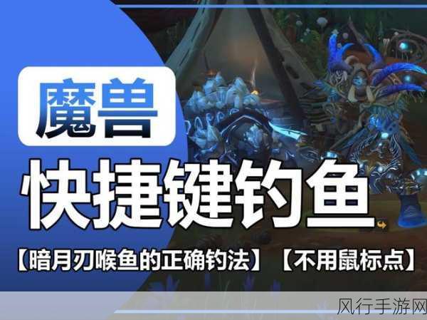 魔兽世界手游中一键钓鱼收杆宏的详细解析与使用指南