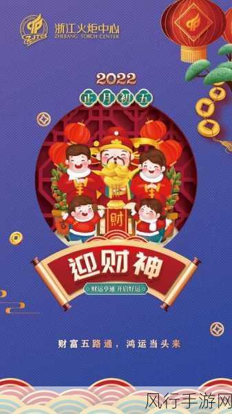 大年初五迎财神，手游世界中的吉祥祝福