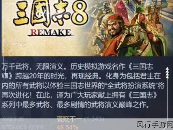 三国志8重制版Steam评价分化，高价与低预期下的市场博弈