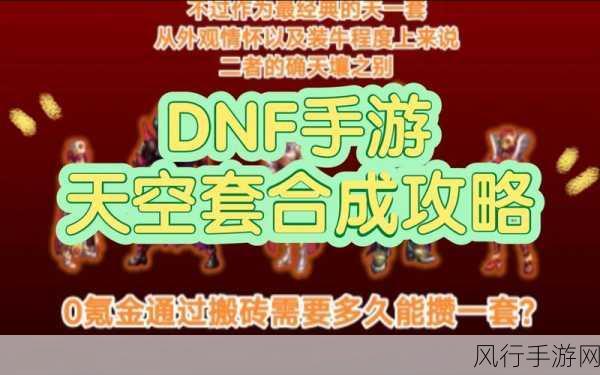 DNF手游天空套高效合成策略，最大化几率与成本效益